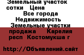 Земельный участок 33 сотки › Цена ­ 1 800 000 - Все города Недвижимость » Земельные участки продажа   . Карелия респ.,Костомукша г.